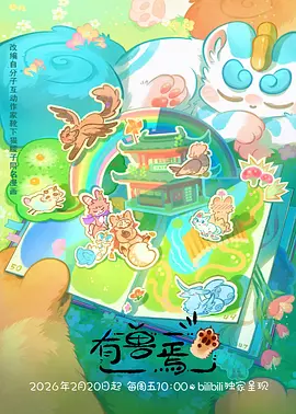 机械纪元 机甲动漫在线看